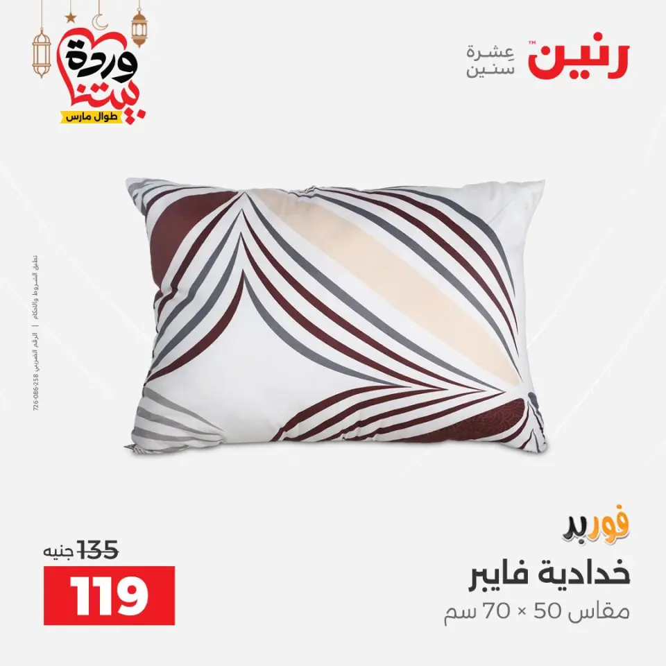 عروض رنين مصر السبت ١٤ مارس ٢٠٢٦ عروض المفروشات والستائر - صفحة 27