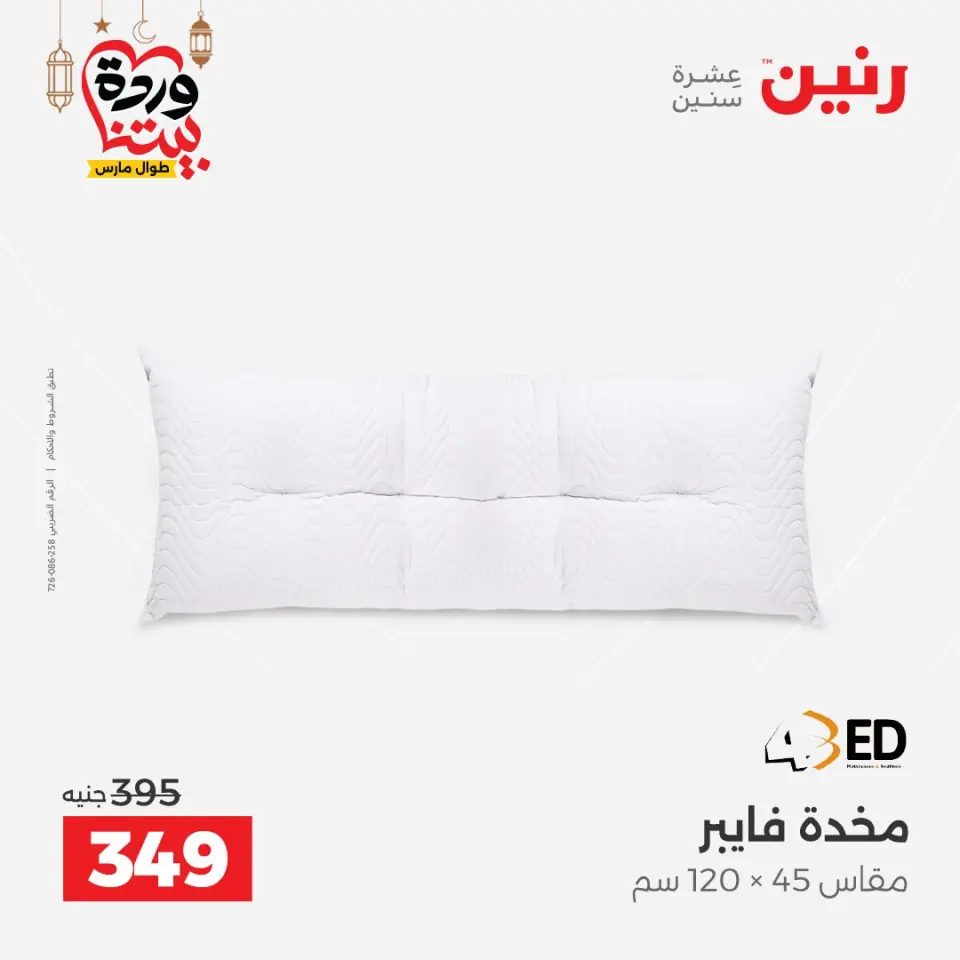 عروض رنين مصر السبت ١٤ مارس ٢٠٢٦ عروض المفروشات والستائر - صفحة 25