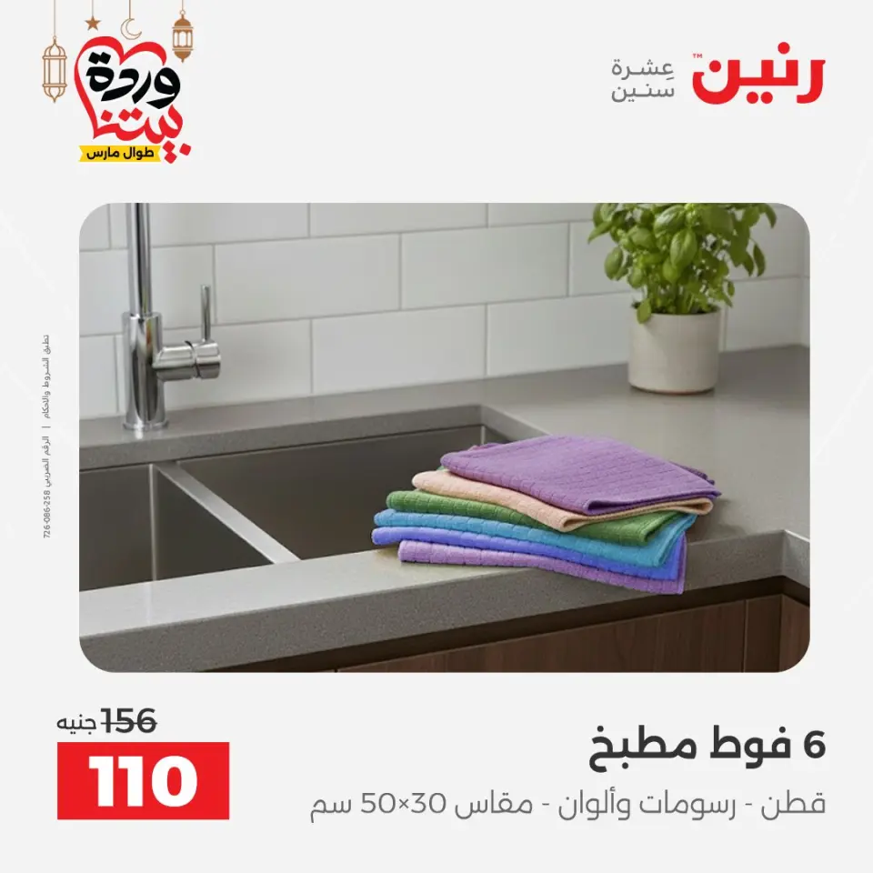 عروض رنين مصر السبت ١٤ مارس ٢٠٢٦ عروض المفروشات والستائر - صفحة 38