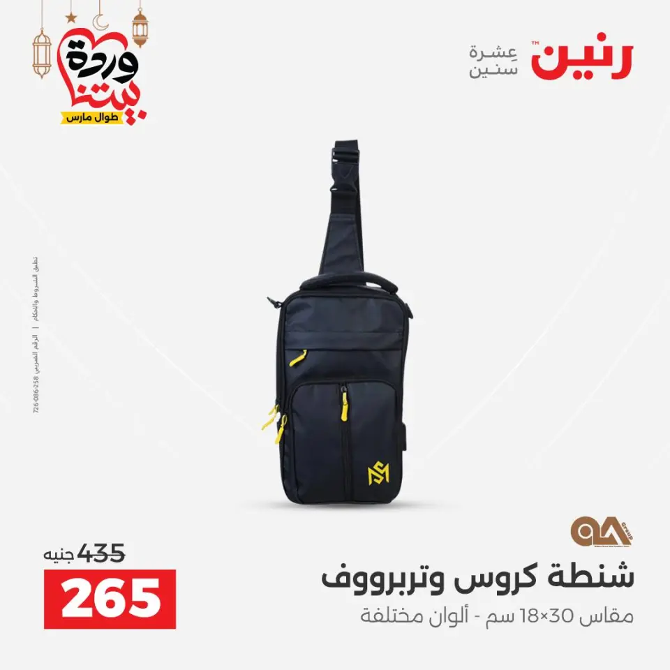 عروض رنين مصر من ١٣ حتى ١٦ مارس ٢٠٢٦ عروض الشنط - صفحة 39