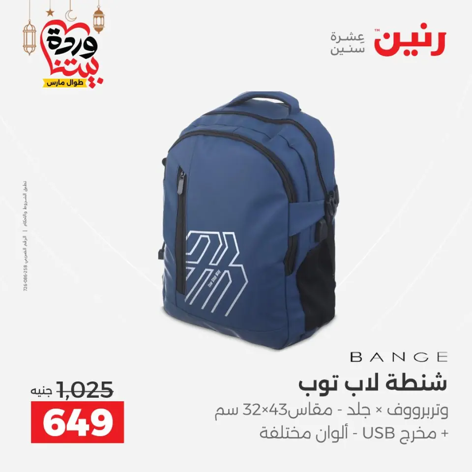 عروض رنين مصر من ١٣ حتى ١٦ مارس ٢٠٢٦ عروض الشنط - صفحة 21
