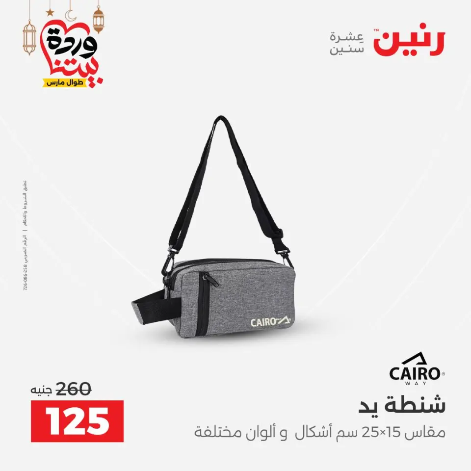 عروض رنين مصر من ١٣ حتى ١٦ مارس ٢٠٢٦ عروض الشنط - صفحة 44