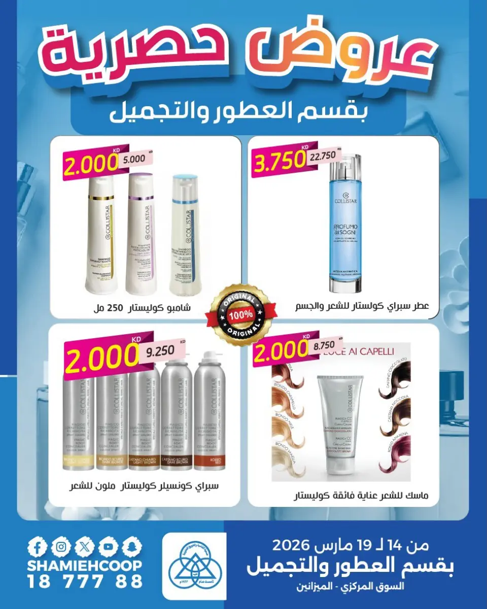 Shamieh coop Kuwait offers from 14 to 19 March 2026 Exclusive offers in the perfume and cosmetics department - Page 2