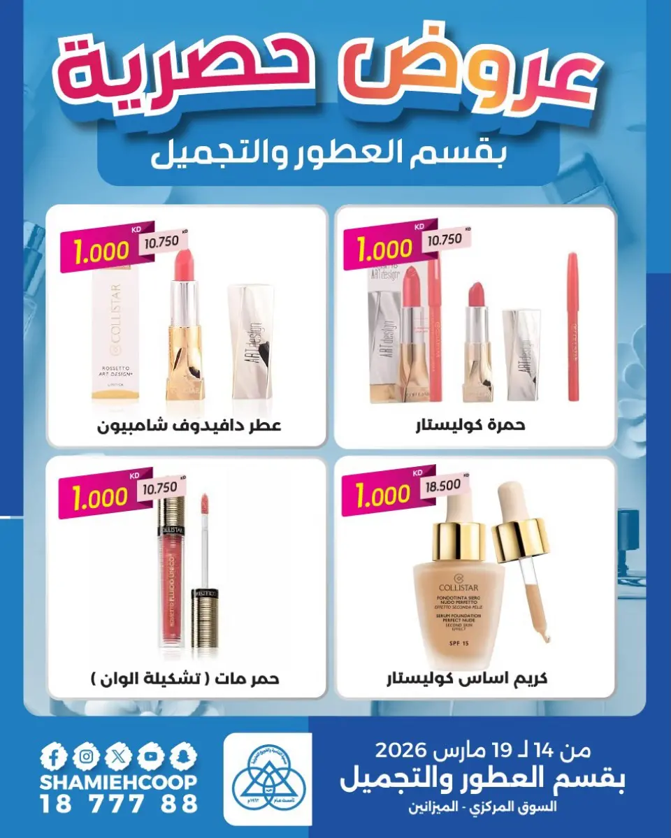 عروض جمعية الشامية والشويخ الكويت من ١٤ حتى ١٩ مارس ٢٠٢٦ عروض حصرية بقسم العطور والتجميل