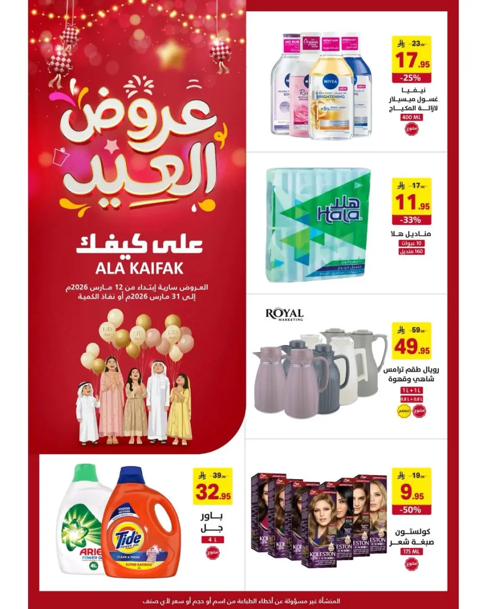 Offres Ala Kaifak Arabie Saoudite de 12 à 31 mars 2026 Offres de l'Aïd