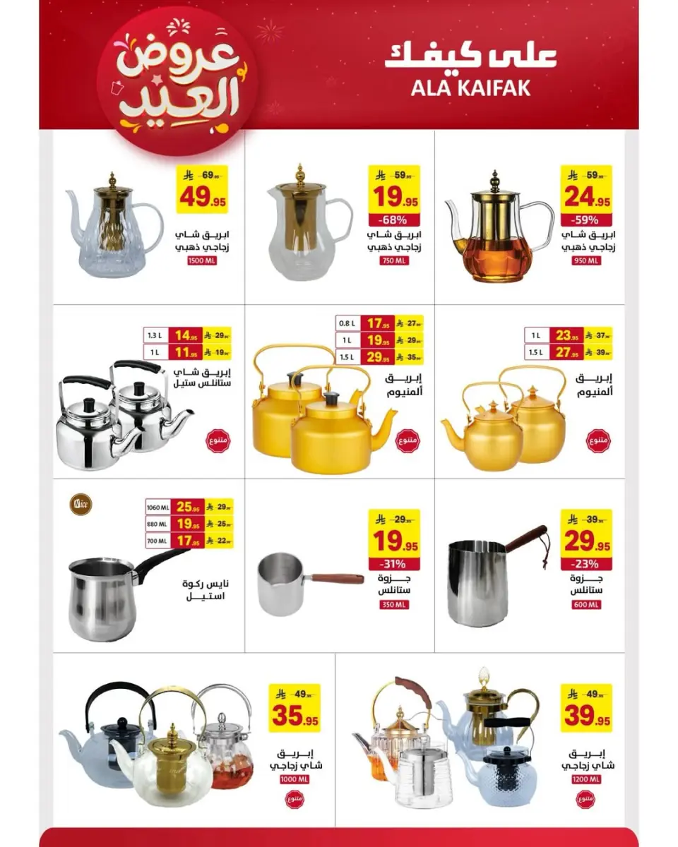 عروض علي كيفك السعودية من ١٢ حتى ٣١ مارس ٢٠٢٦ عروض العيد - صفحة 23