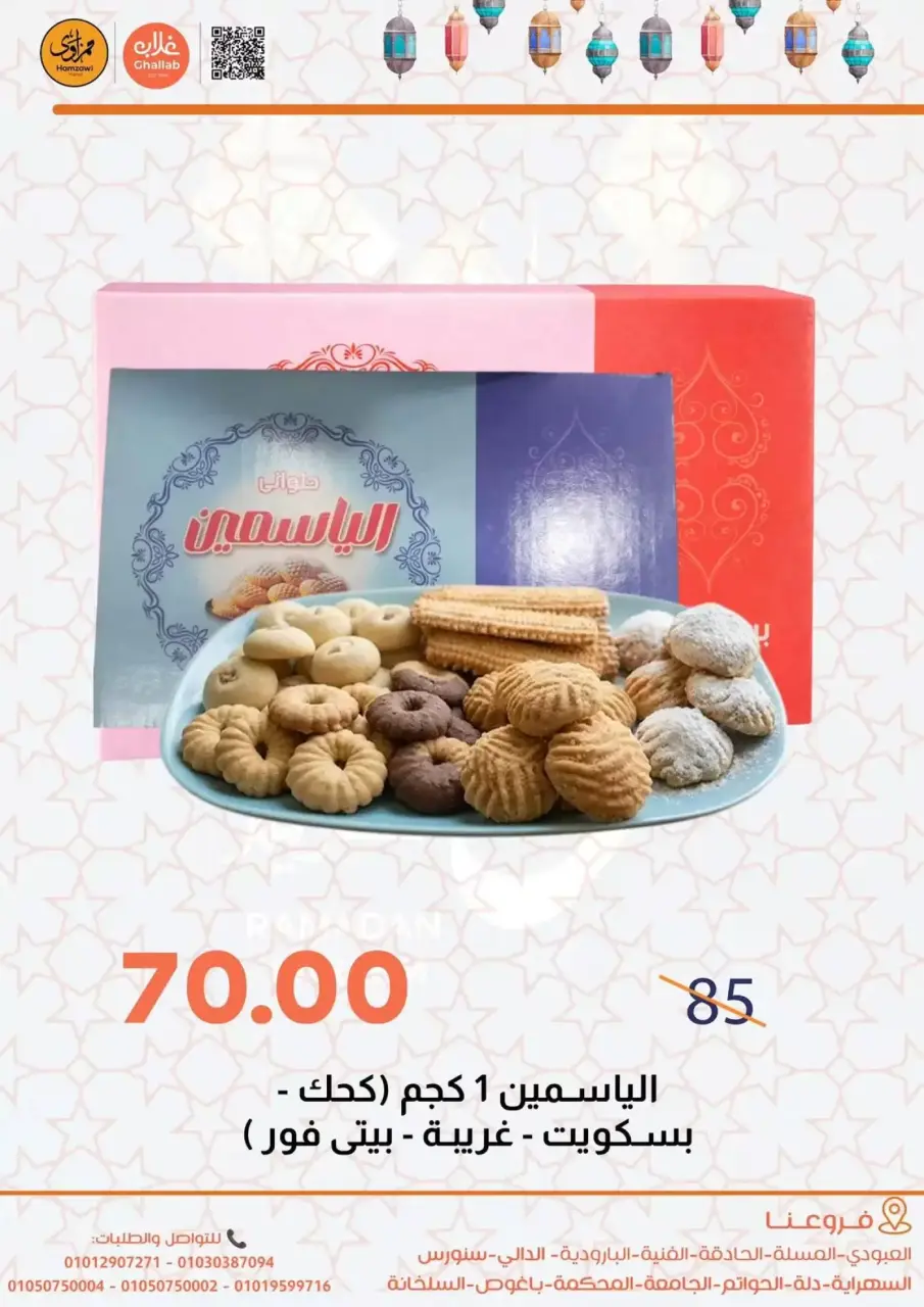 Ghallab Markets offers in Fayoum from 14 to 22 March 2026 Eid Offers - Page 6