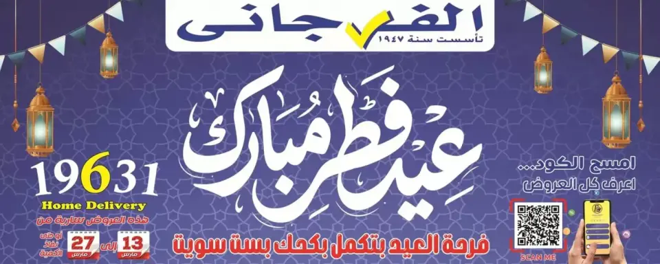 Offres Hypermarché El Fergany Egypte de 13 à 27 mars 2026 Offres Eid Fitr Mubarak