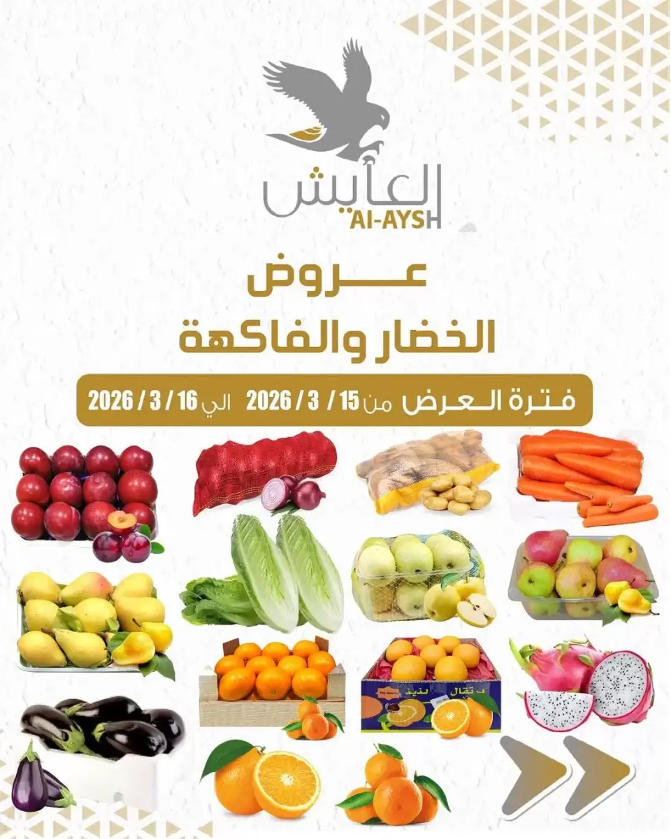 Al Ayesh market Kuwait offers from 15 to 16 March 2026 Vegetable and fruit offers