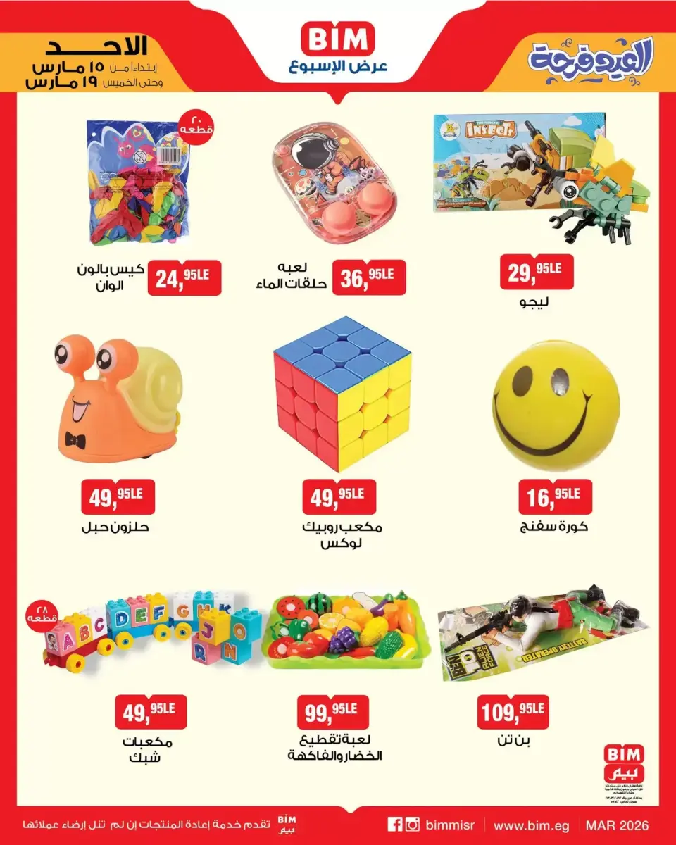 BIM Market Egypt offers from 15 to 19 March 2026 Eid Delight Offers - Page 14