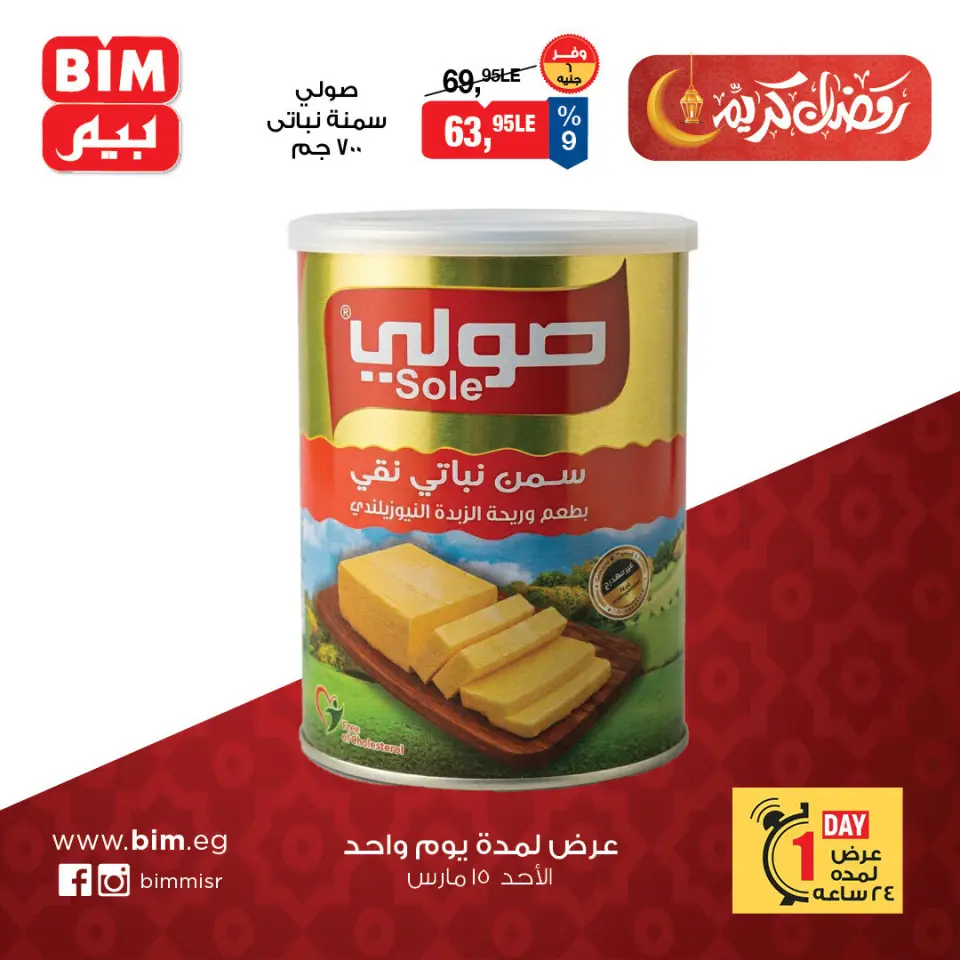 عروض بيم ماركت مصر الأحد ١٥ مارس ٢٠٢٦ عرض اليوم الواحد - صفحة 2
