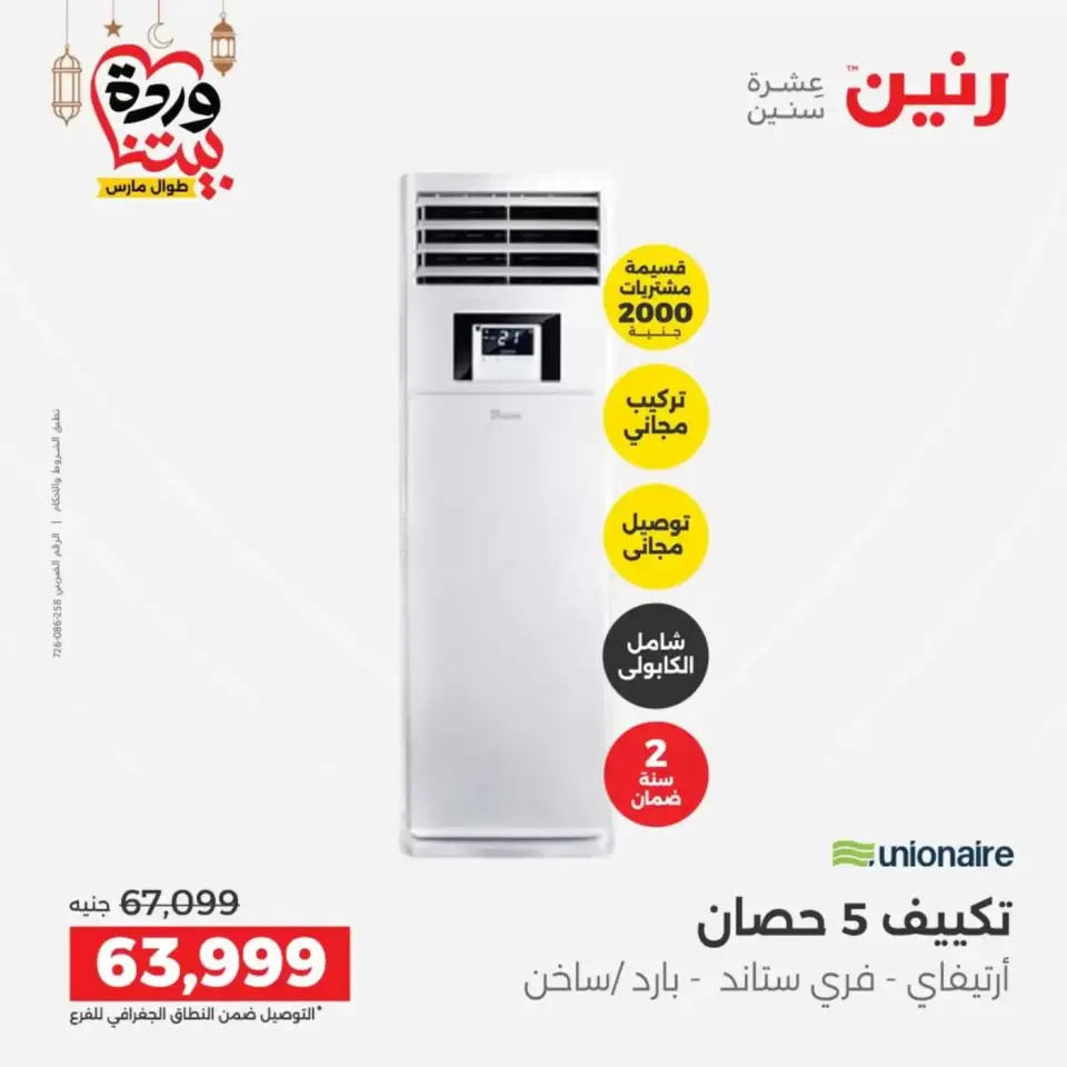 عروض رنين مصر الاثنين ١٦ مارس ٢٠٢٦ عروض التكييفات - صفحة 2