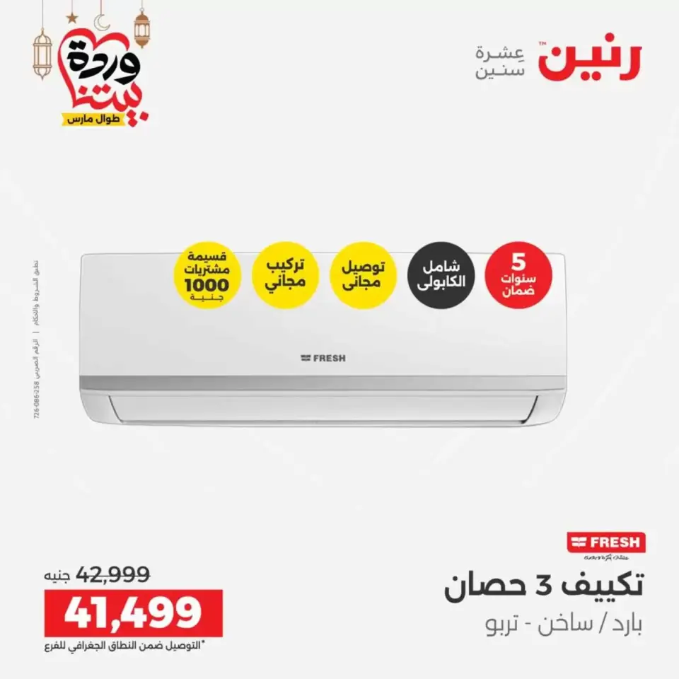 عروض رنين مصر الاثنين ١٦ مارس ٢٠٢٦ عروض التكييفات - صفحة 23