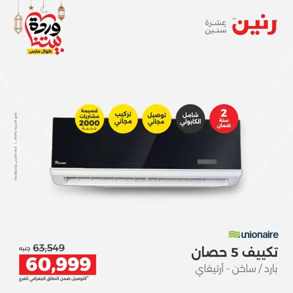 عروض رنين مصر الاثنين ١٦ مارس ٢٠٢٦ عروض التكييفات - صفحة 34