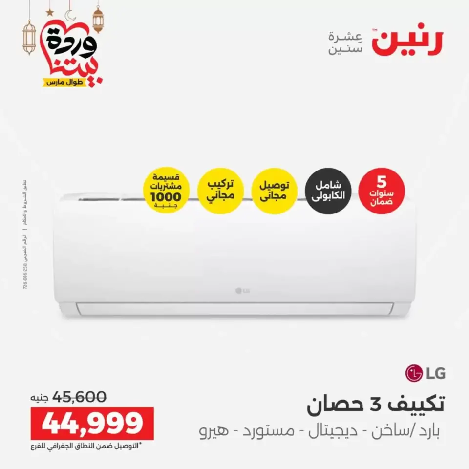 عروض رنين مصر الاثنين ١٦ مارس ٢٠٢٦ عروض التكييفات - صفحة 31