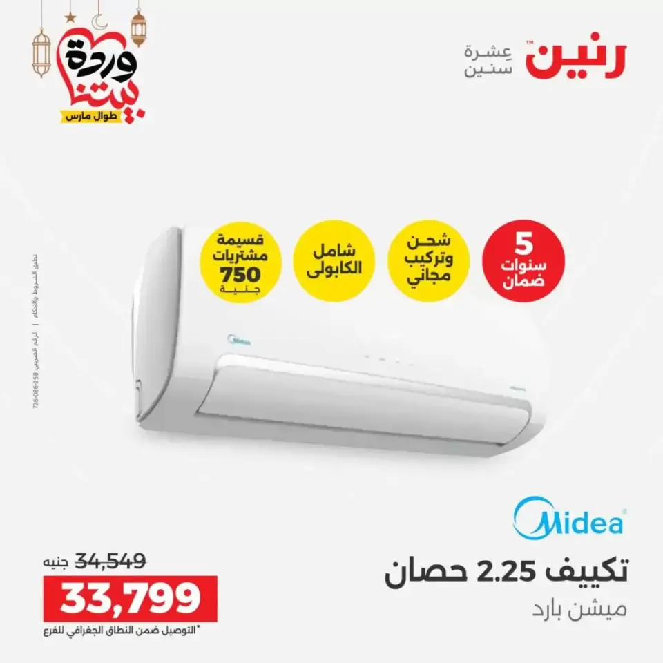 عروض رنين مصر الاثنين ١٦ مارس ٢٠٢٦ عروض التكييفات - صفحة 21