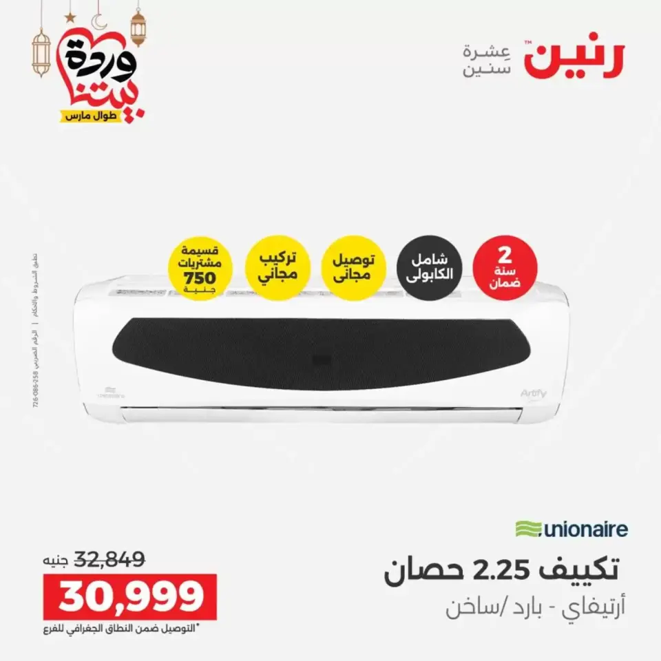عروض رنين مصر الاثنين ١٦ مارس ٢٠٢٦ عروض التكييفات - صفحة 36