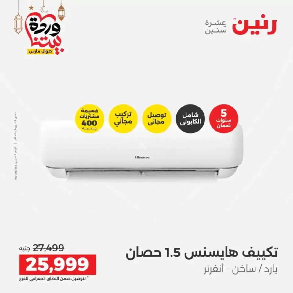 عروض رنين مصر الاثنين ١٦ مارس ٢٠٢٦ عروض التكييفات - صفحة 5