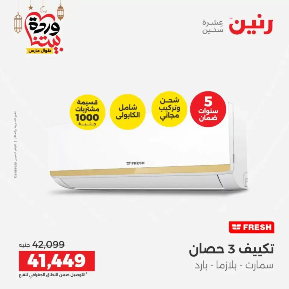 عروض رنين مصر الاثنين ١٦ مارس ٢٠٢٦ عروض التكييفات - صفحة 24