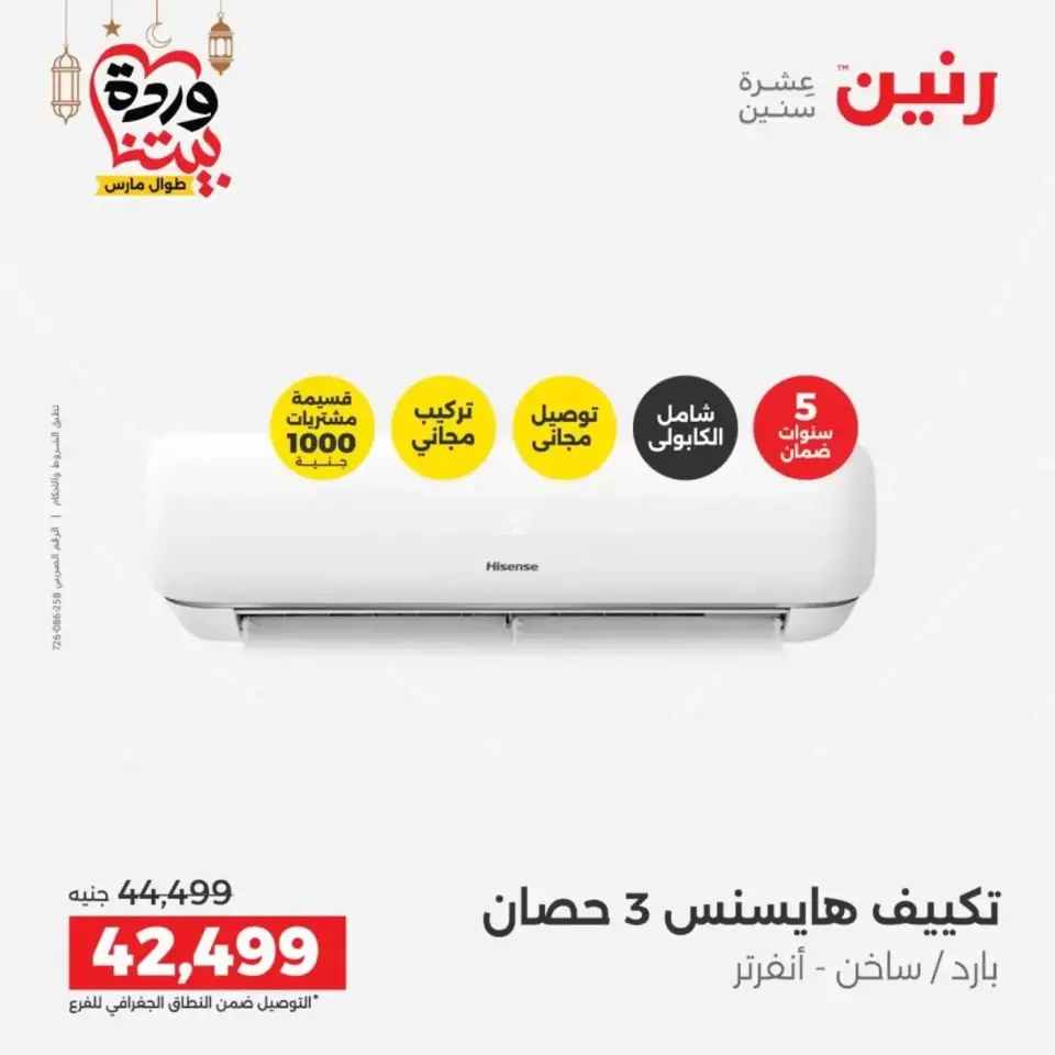 عروض رنين مصر الاثنين ١٦ مارس ٢٠٢٦ عروض التكييفات - صفحة 39
