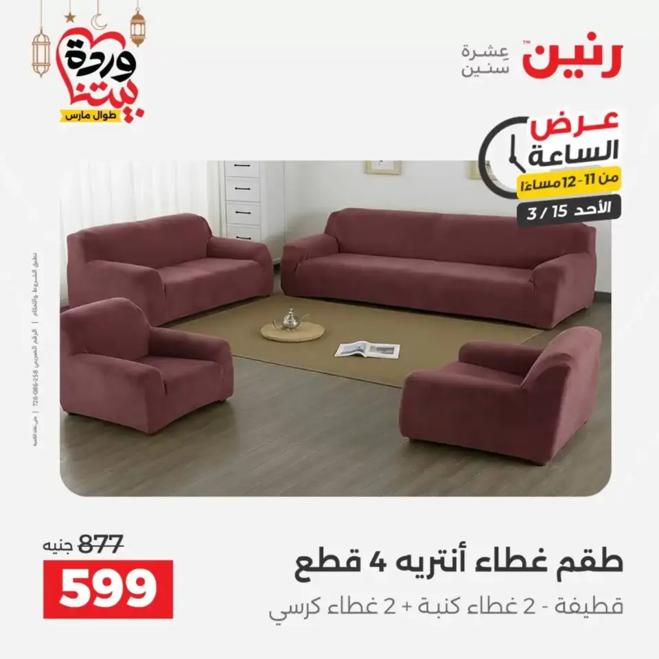 عروض رنين مصر الأحد ١٥ مارس ٢٠٢٦ عرض الساعة - صفحة 40