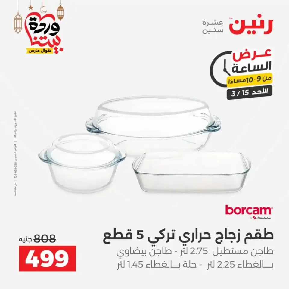 عروض رنين مصر الأحد ١٥ مارس ٢٠٢٦ عرض الساعة - صفحة 23