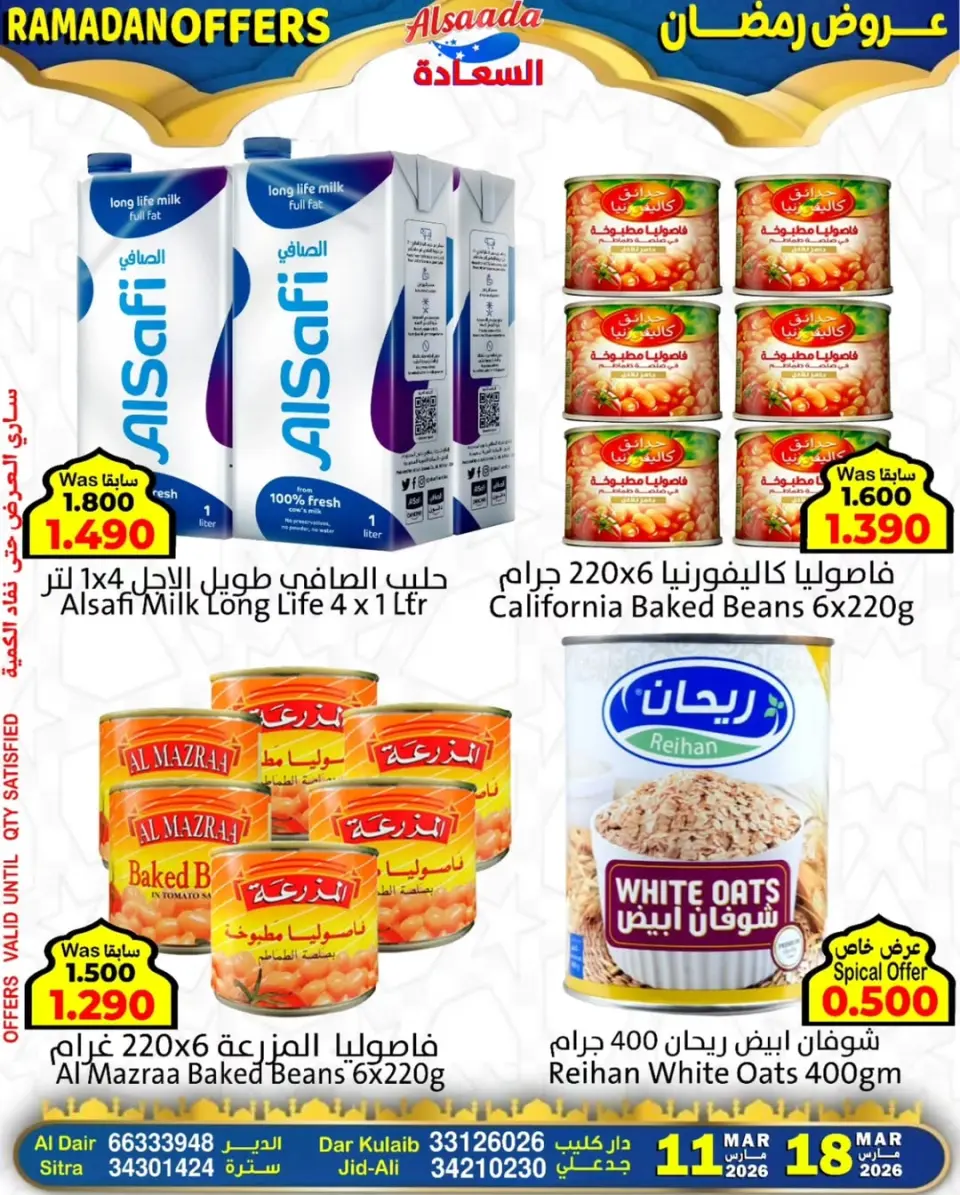 عروض أسواق السعادة البحرين من ١١ حتى ١٧ مارس ٢٠٢٦ عروض رمضان - صفحة 3