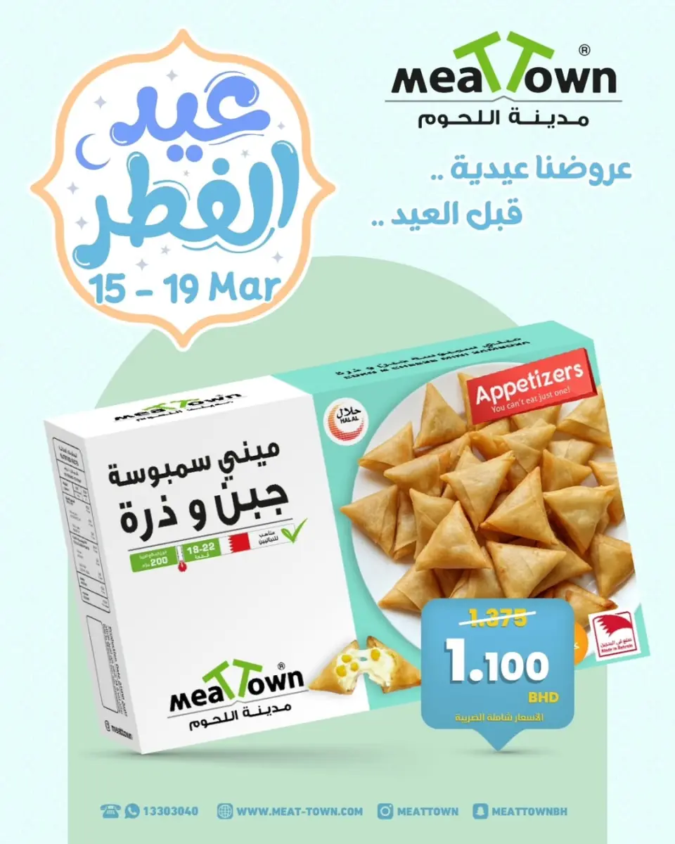 عروض مدينة اللحوم البحرين من ١٥ حتى ١٩ مارس ٢٠٢٦ عروض عيد الفطر - صفحة 8