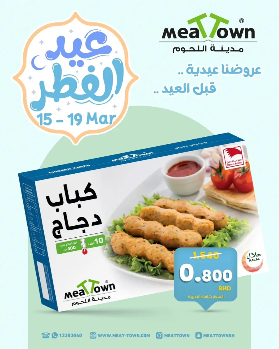 عروض مدينة اللحوم البحرين من ١٥ حتى ١٩ مارس ٢٠٢٦ عروض عيد الفطر - صفحة 6