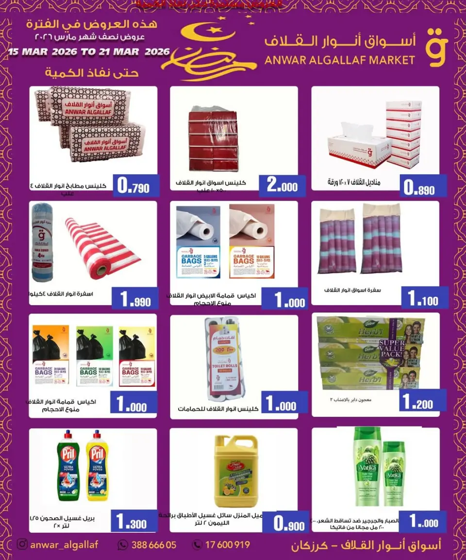 عروض أسواق أنوار القلاف كرزكان من ١٥ حتى ٢١ مارس ٢٠٢٦ تخفيضات منتصف الشهر - صفحة 3