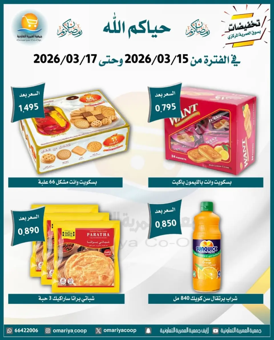 Omariya co-op Kuwait offers from 15 to 17 March 2026 Ramadan discounts - Page 3