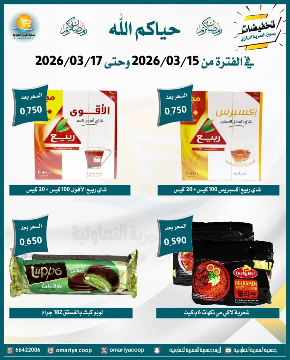 Omariya co-op Kuwait offers from 15 to 17 March 2026 Ramadan discounts - Page 9