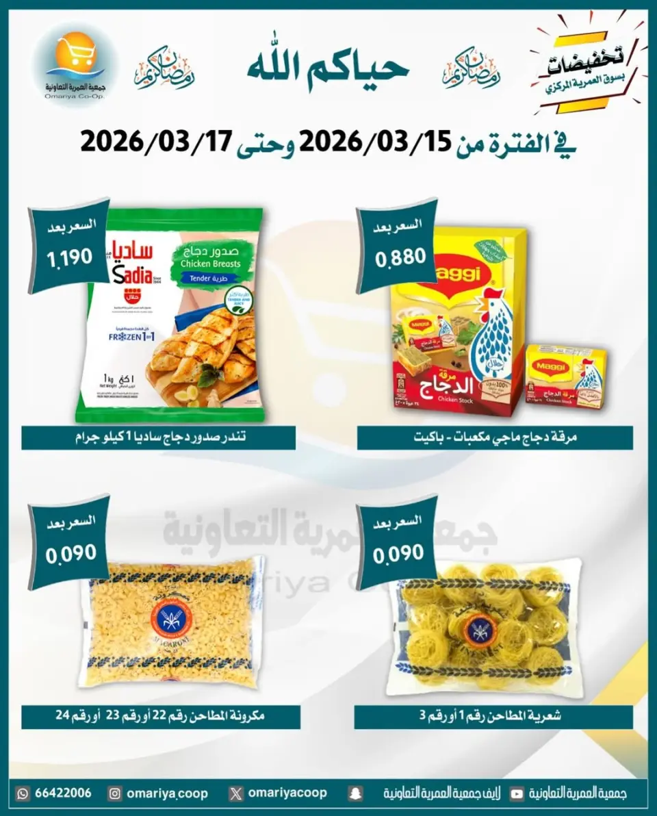 Omariya co-op Kuwait offers from 15 to 17 March 2026 Ramadan discounts - Page 6