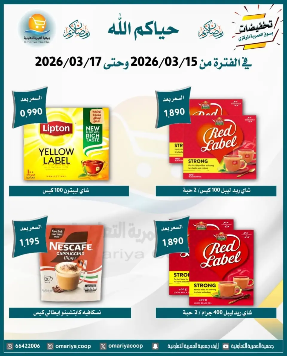 Omariya co-op Kuwait offers from 15 to 17 March 2026 Ramadan discounts - Page 2