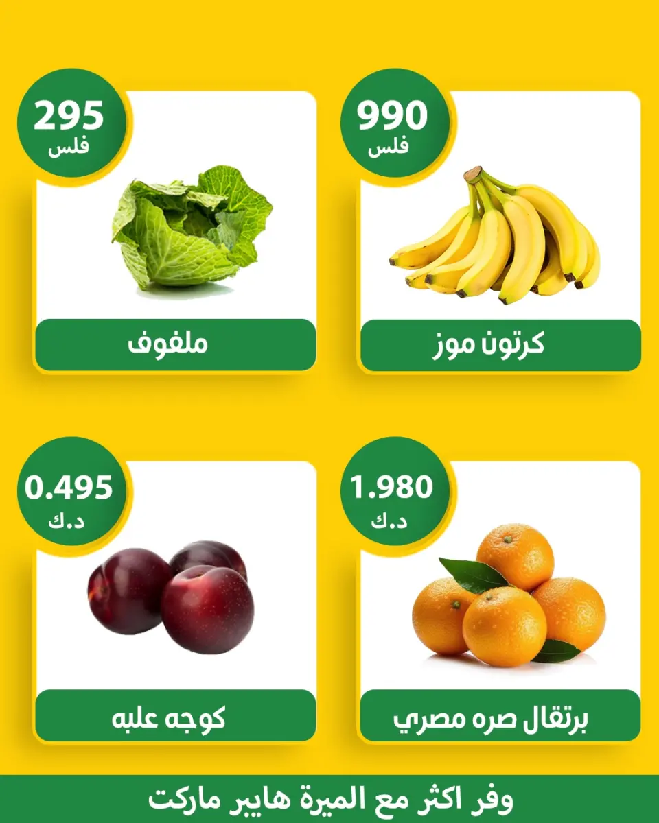 عروض الميره هايبر ماركت الكويت من ١٤ حتى ١٥ مارس ٢٠٢٦ عروض الخضار والفواكه