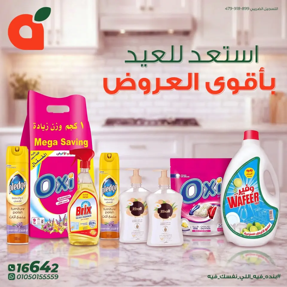 عروض بنده مصر من ١٤ حتى ٢٤ مارس ٢٠٢٦ أقوى عروض المنظفات