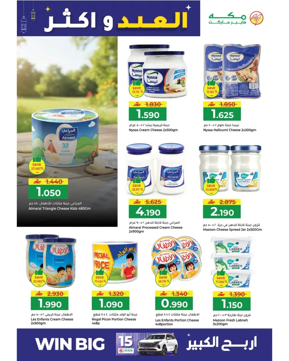 Ofertas de Hipermercado Makkah Oman de 15 a 22 marzo 2026 Ofertas de Eid y más - Página 18