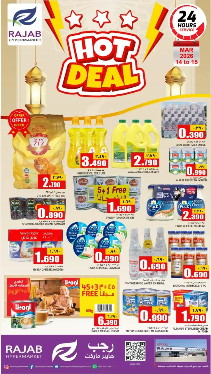 عروض رجب هايبر ماركت عمان من ١٤ حتى ١٥ مارس ٢٠٢٦ عروض ساخنة