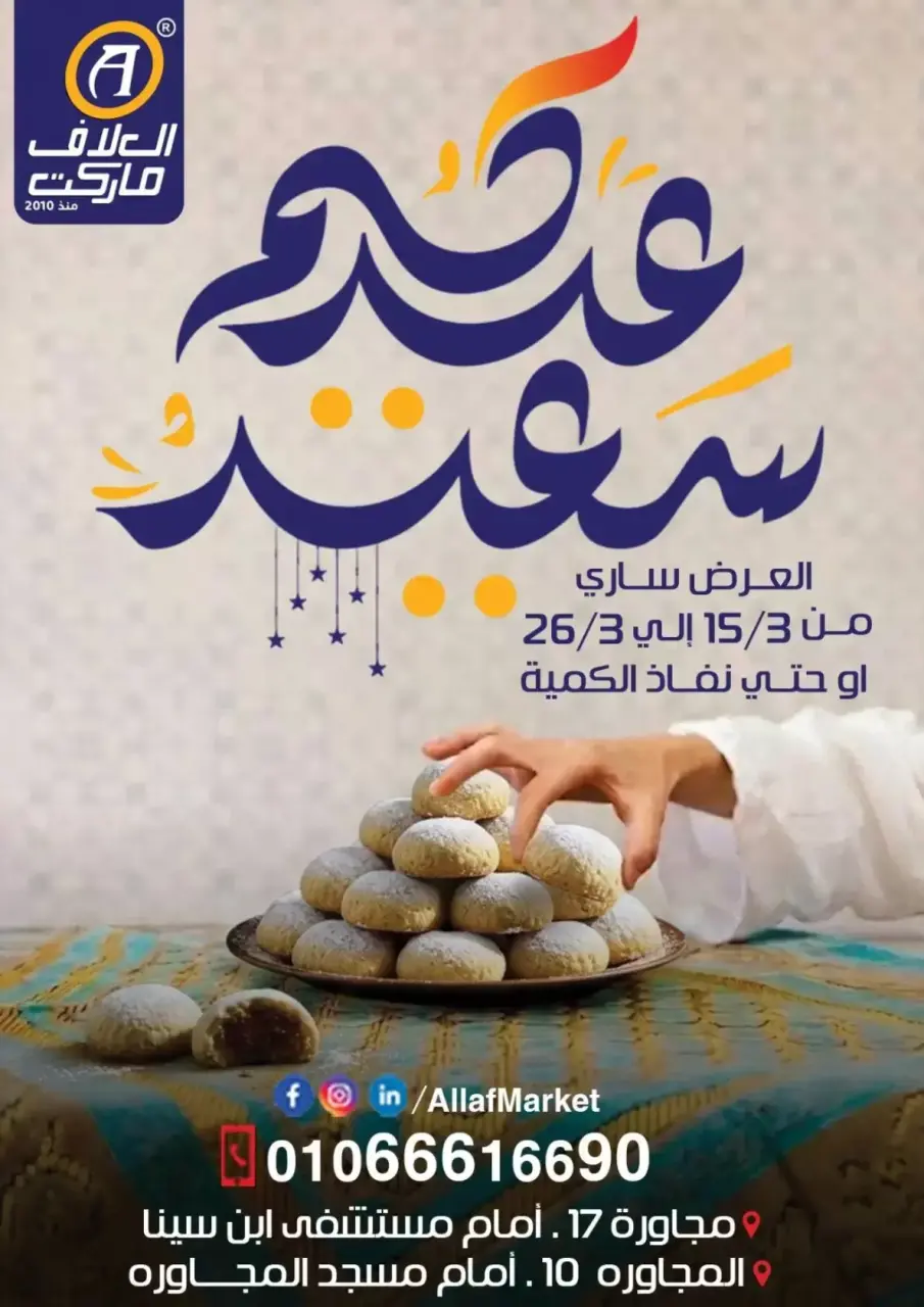 عروض العلاف ماركت العاشر من رمضان من ١٥ حتى ٢٦ مارس ٢٠٢٦ عروض عيد سعيد