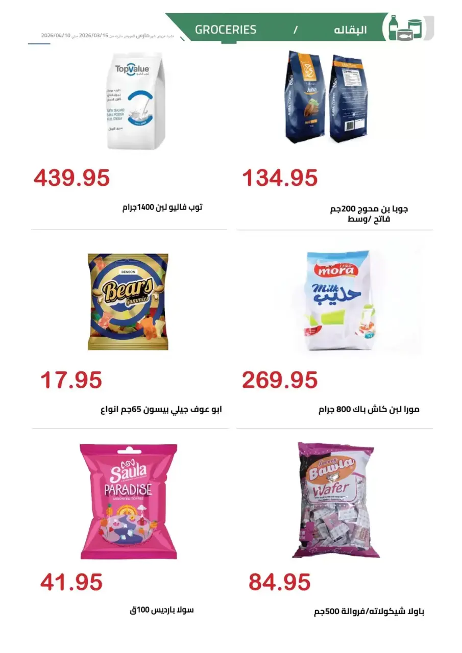 El hawary Market offers in Almhndsyn from 15 March to 10 April 2026 Eid Mubarak Offers - Page 16