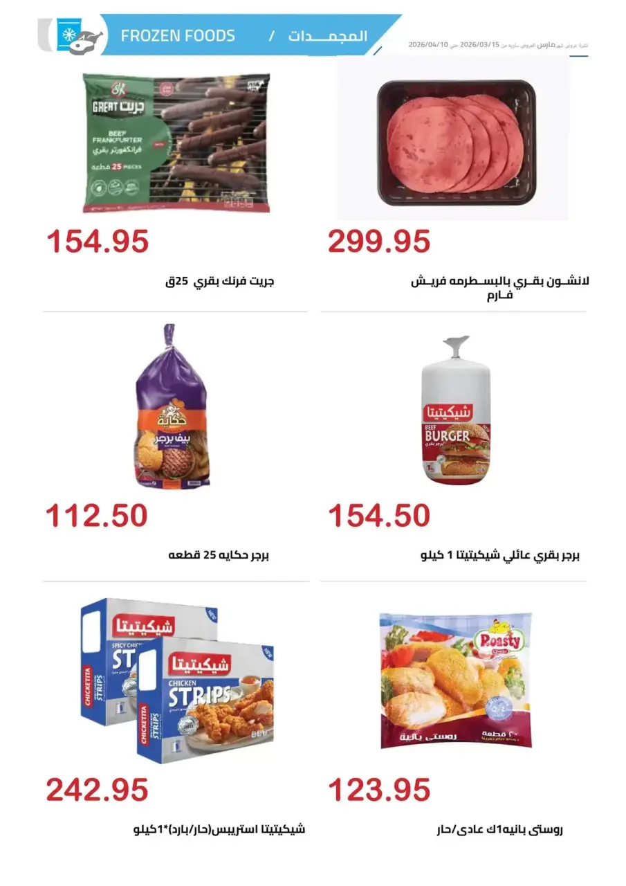 El hawary Market offers in Almhndsyn from 15 March to 10 April 2026 Eid Mubarak Offers - Page 6