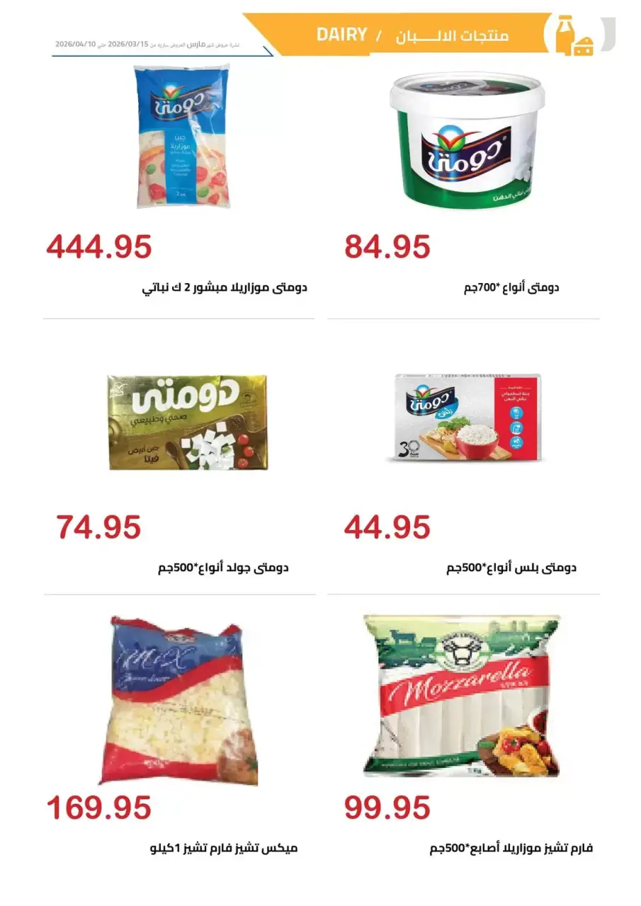 El hawary Market offers in Almhndsyn from 15 March to 10 April 2026 Eid Mubarak Offers - Page 12