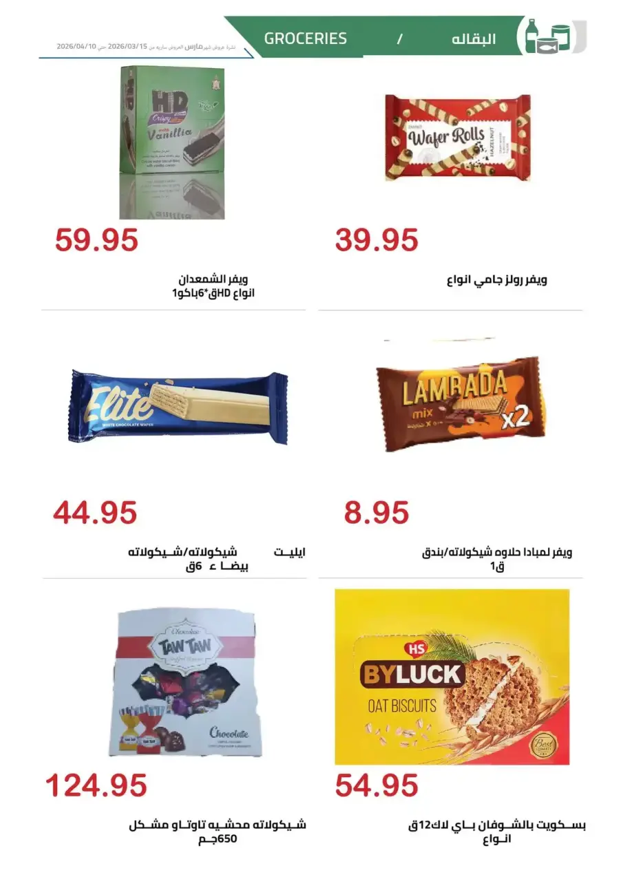 El hawary Market offers in Almhndsyn from 15 March to 10 April 2026 Eid Mubarak Offers - Page 17