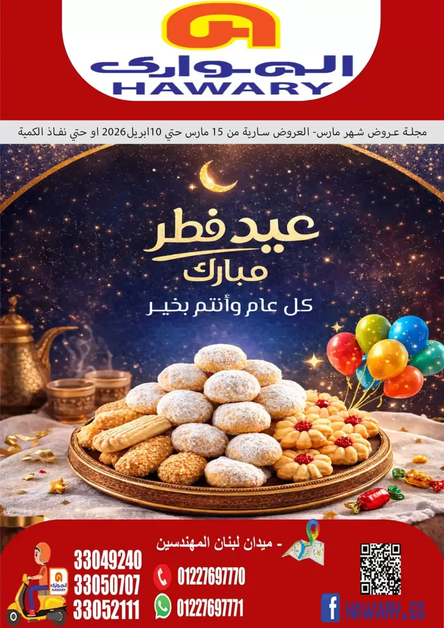 عروض الهوارى ماركت المهندسين من ١٥ مارس حتى ١٠ أبريل ٢٠٢٦ عروض عيد مبارك
