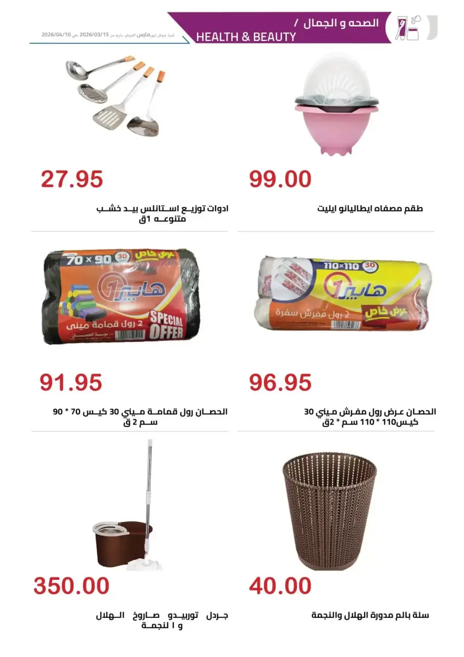 El hawary Market offers in Almhndsyn from 15 March to 10 April 2026 Eid Mubarak Offers - Page 27