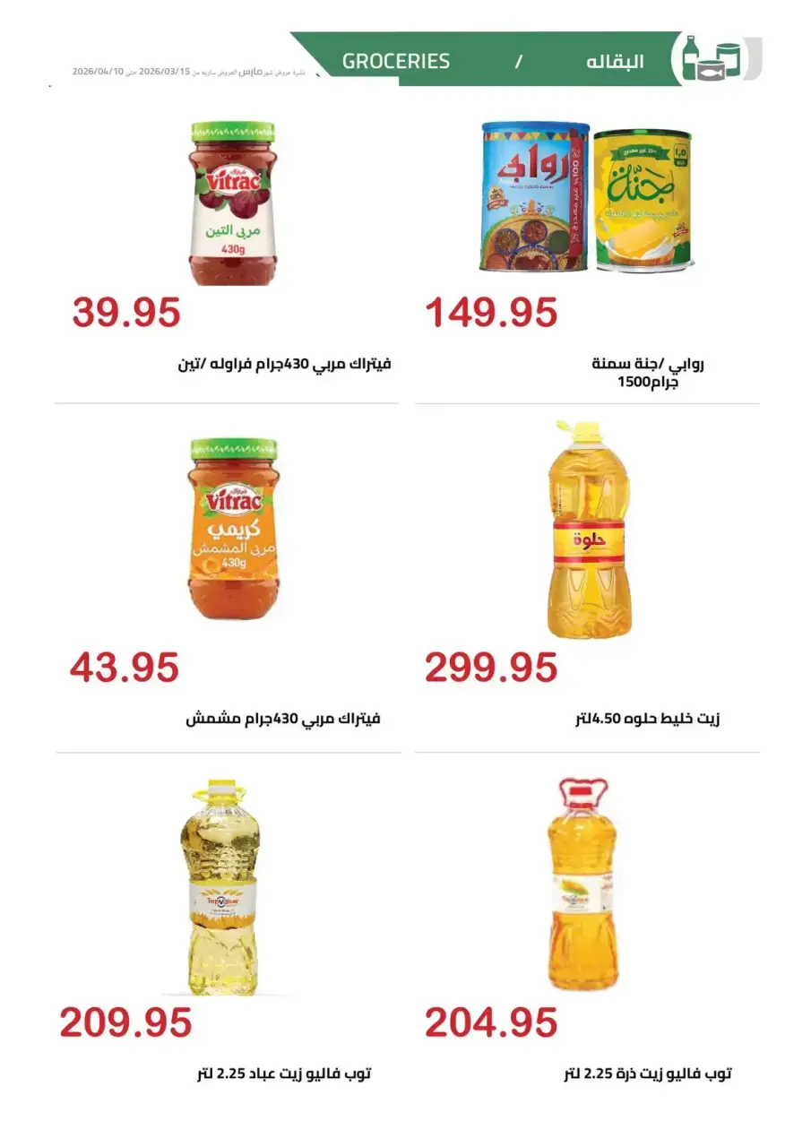 El hawary Market offers in Almhndsyn from 15 March to 10 April 2026 Eid Mubarak Offers - Page 22