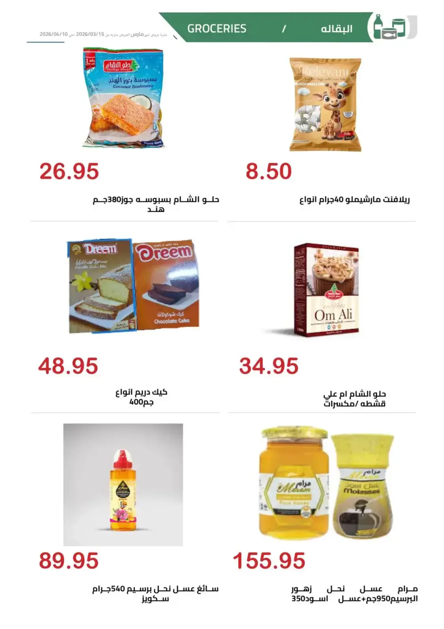 El hawary Market offers in Almhndsyn from 15 March to 10 April 2026 Eid Mubarak Offers - Page 18