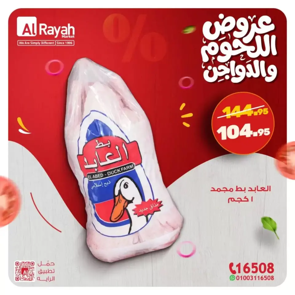 عروض الراية ماركت مصر من ١٥ حتى ١٩ مارس ٢٠٢٦ عروض اللحوم والدواجن