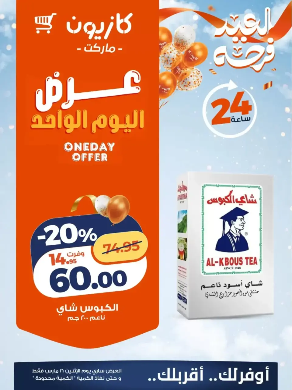 عروض كازيون ماركت مصر الاثنين ١٦ مارس ٢٠٢٦ عرض اليوم الواحد