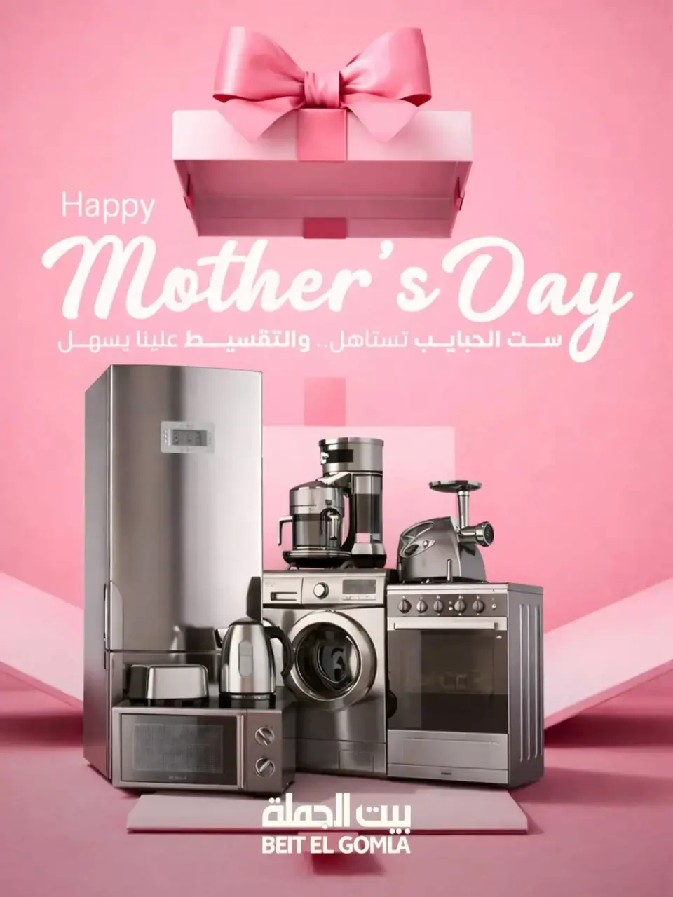 عروض بيت الجملة شبين الكوم من ١٥ حتى ٢٢ مارس ٢٠٢٦ عروض عيد الأم